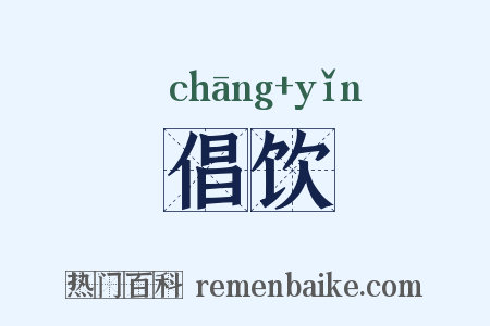 倡饮是什么意思的图片
